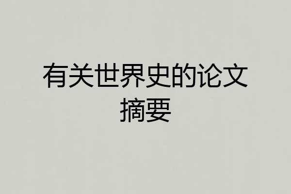 有关世界史的论文摘要