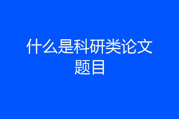 什么是科研类论文题目
