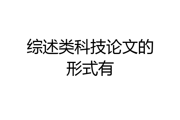 综述类科技论文的形式有