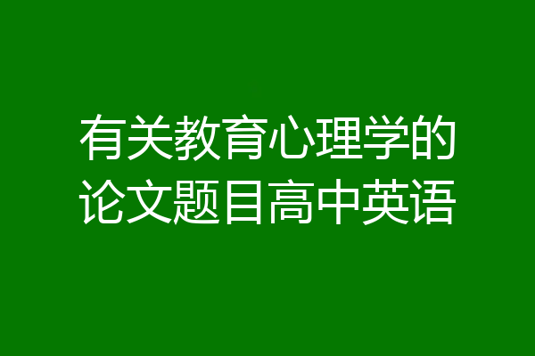 有关教育心理学的论文题目高中英语