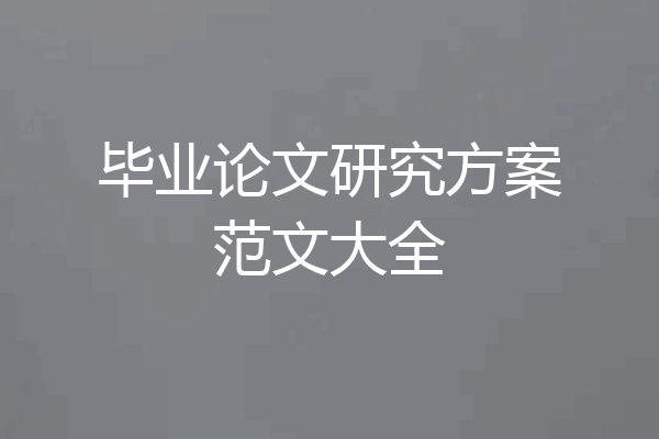 毕业论文研究方案范文大全