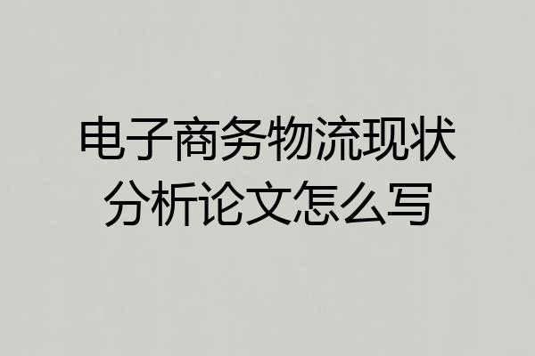 电子商务物流现状分析论文怎么写