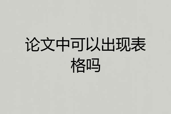 论文中可以出现表格吗