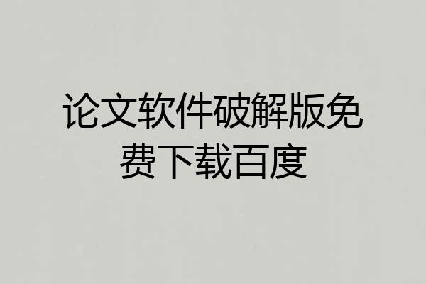 论文软件破解版免费下载百度