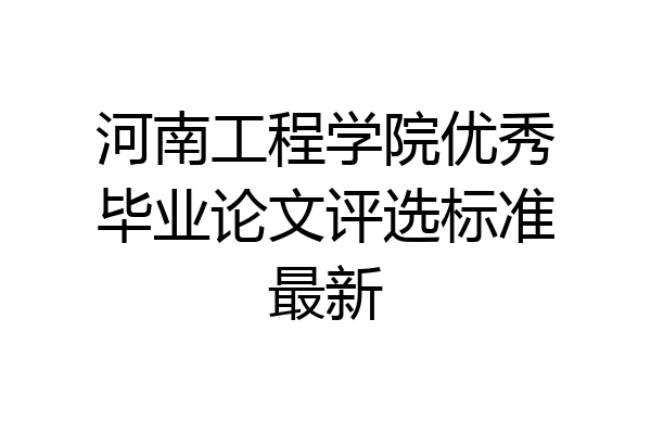 河南工程学院优秀毕业论文评选标准最新