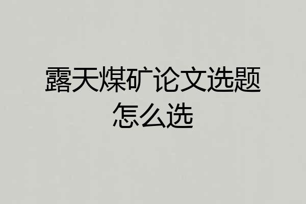 露天煤矿论文选题怎么选