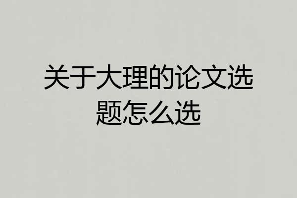 关于大理的论文选题怎么选
