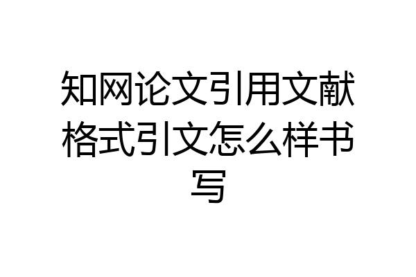 知网论文引用文献格式引文怎么样书写