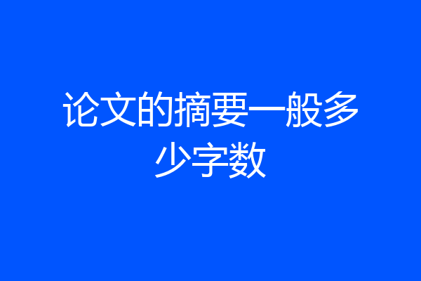 论文的摘要一般多少字数