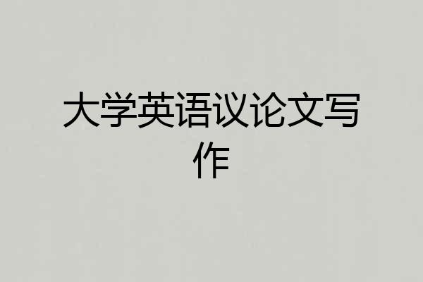 大学英语议论文写作