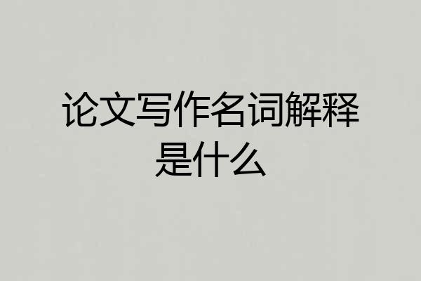 论文写作名词解释是什么