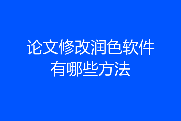 论文修改润色软件有哪些方法