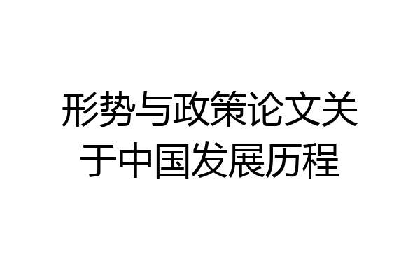 形势与政策论文关于中国发展历程