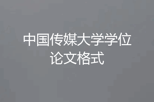 中国传媒大学学位论文格式