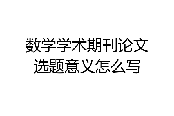 数学学术期刊论文选题意义怎么写