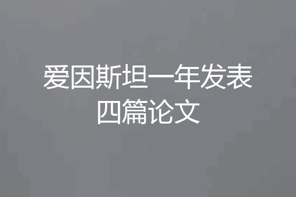 爱因斯坦一年发表四篇论文