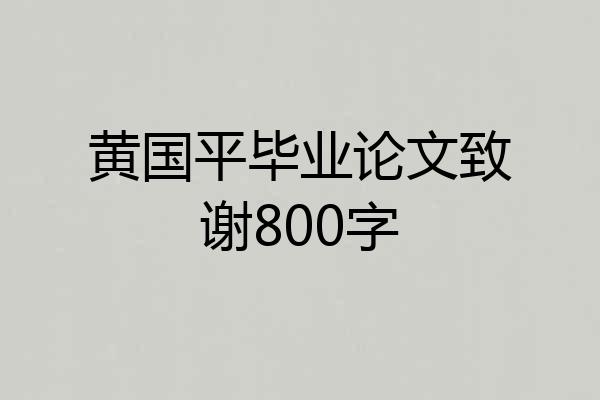 黄国平毕业论文致谢800字