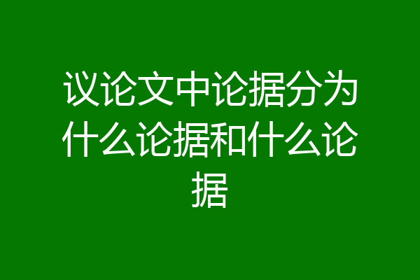 议论文中论据分为什么论据和什么论据
