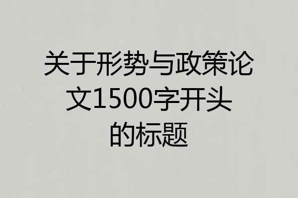 关于形势与政策论文1500字开头的标题