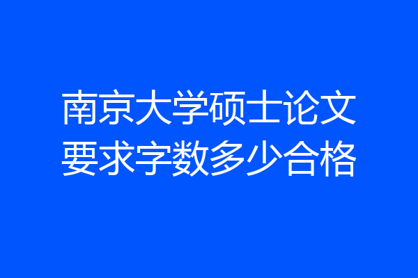 南京大学硕士论文要求字数多少合格