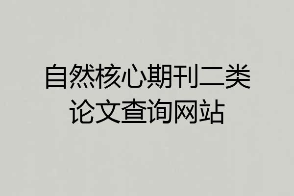 自然核心期刊二类论文查询网站