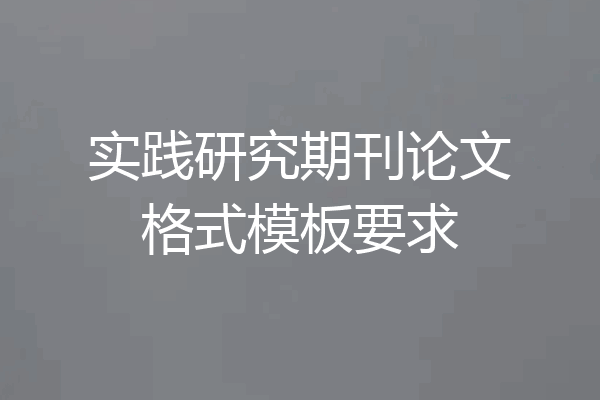 实践研究期刊论文格式模板要求