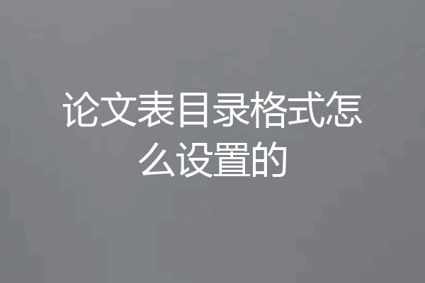 论文表目录格式怎么设置的