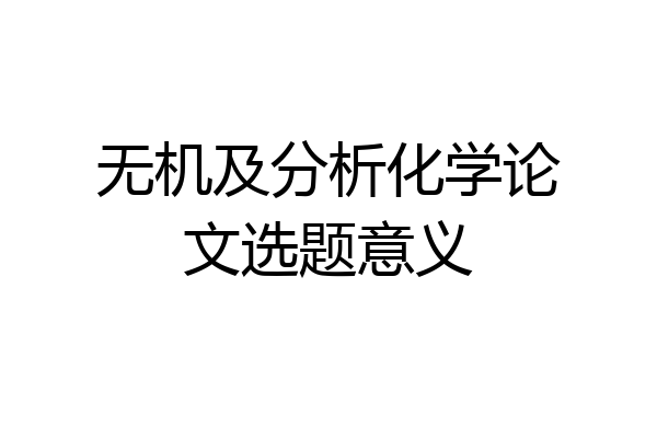 无机及分析化学论文选题意义