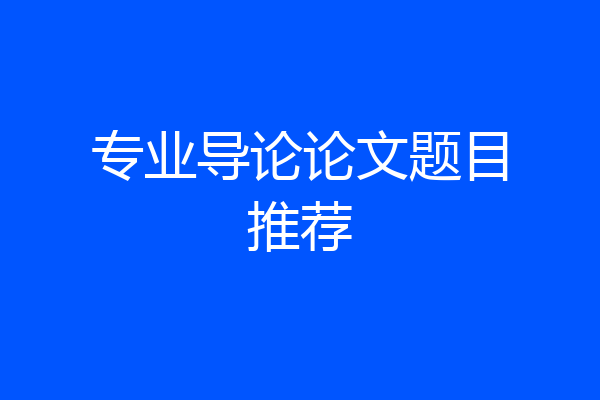 专业导论论文题目推荐