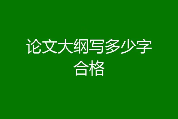论文大纲写多少字合格
