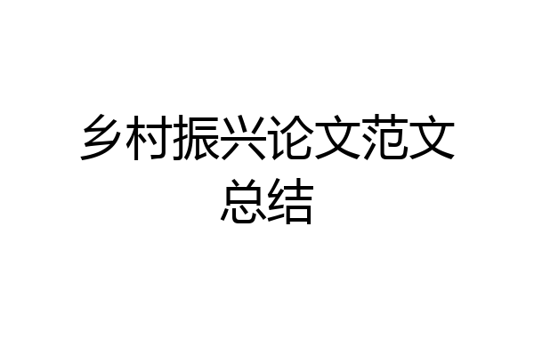 乡村振兴论文范文总结