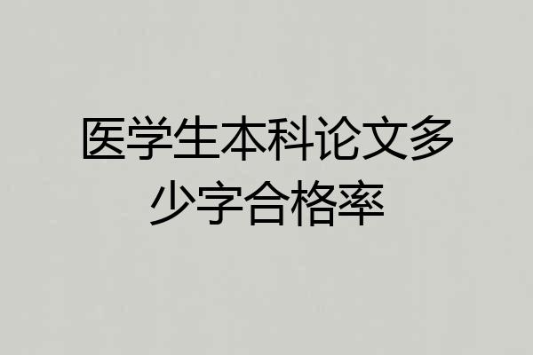 医学生本科论文多少字合格率