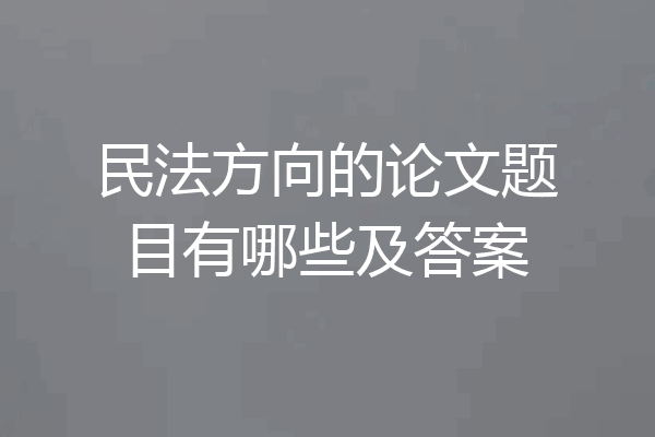 民法方向的论文题目有哪些及答案