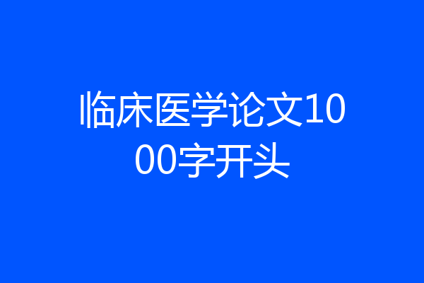 临床医学论文1000字开头