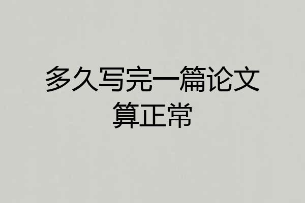 多久写完一篇论文算正常
