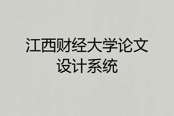 江西财经大学论文设计系统