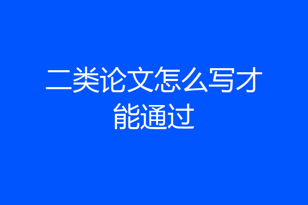 二类论文怎么写才能通过