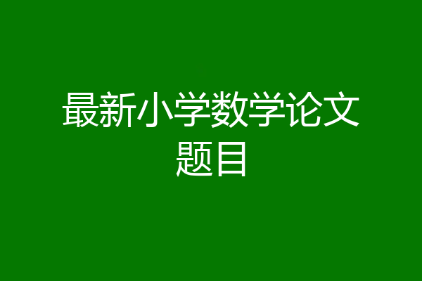 最新小学数学论文题目