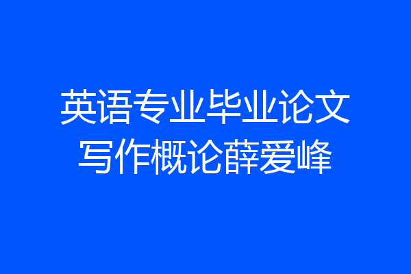 英语专业毕业论文写作概论薛爱峰