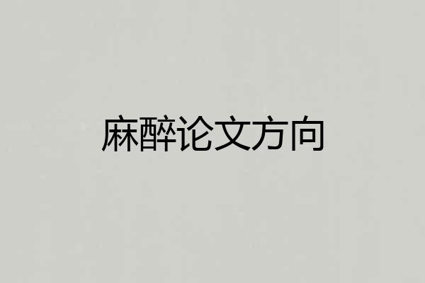 麻醉论文方向