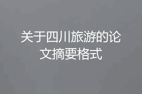关于四川旅游的论文摘要格式