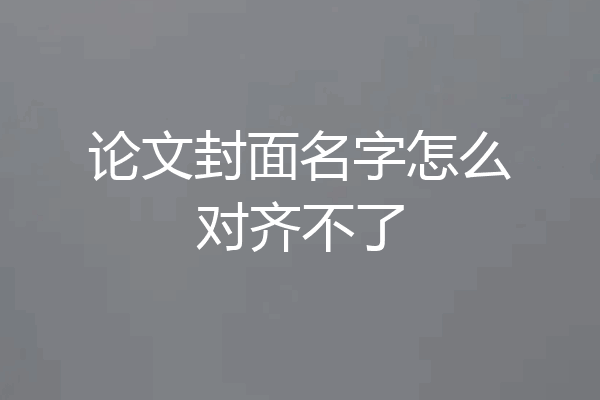 论文封面名字怎么对齐不了