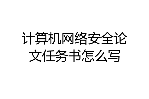计算机网络安全论文任务书怎么写
