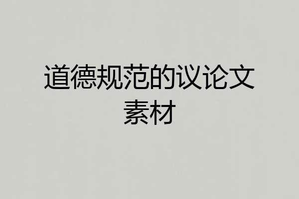 道德规范的议论文素材