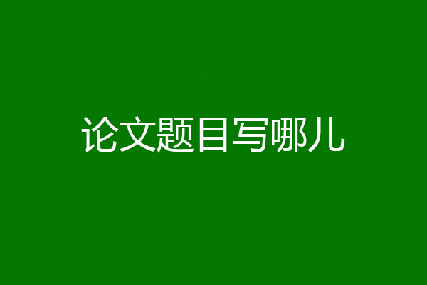 论文题目写哪儿
