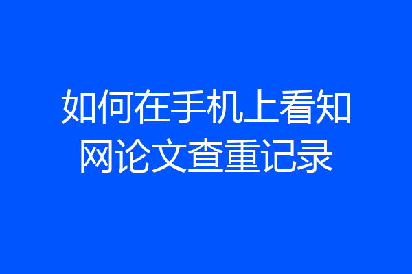 如何在手机上看知网论文查重记录