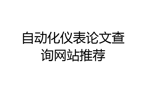 自动化仪表论文查询网站推荐