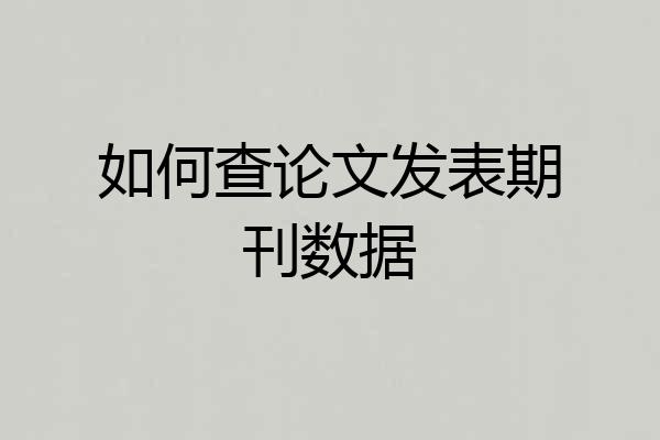 如何查论文发表期刊数据