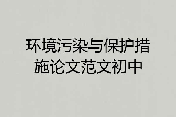 环境污染与保护措施论文范文初中