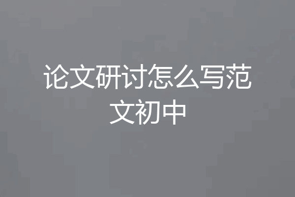 论文研讨怎么写范文初中